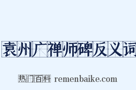 袁州广禅师碑反义词是什么意思的图片
